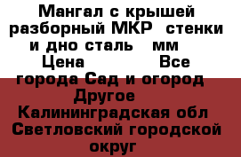 Мангал с крышей разборный МКР (стенки и дно сталь 4 мм.) › Цена ­ 16 300 - Все города Сад и огород » Другое   . Калининградская обл.,Светловский городской округ 
